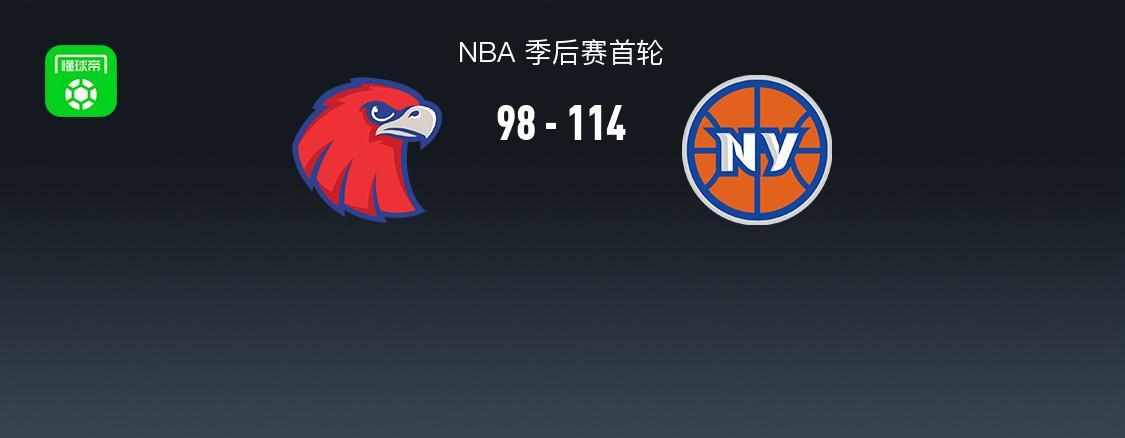 星空体育app-尼克斯114-98轻取老鹰2-2扳平，唐斯20+10+10，阿奴诺比22+10